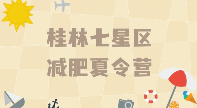 十大桂林七星区封闭式减肥训练营排行榜
