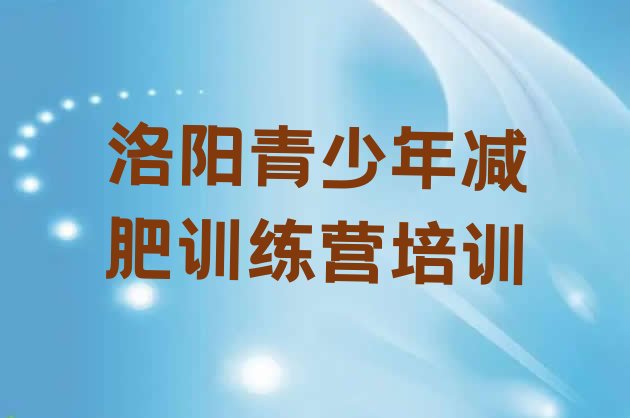 十大洛阳集体减肥训练营排名一览表排行榜