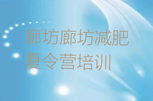 十大廊坊广阳区减肥训练营怎么样排行榜