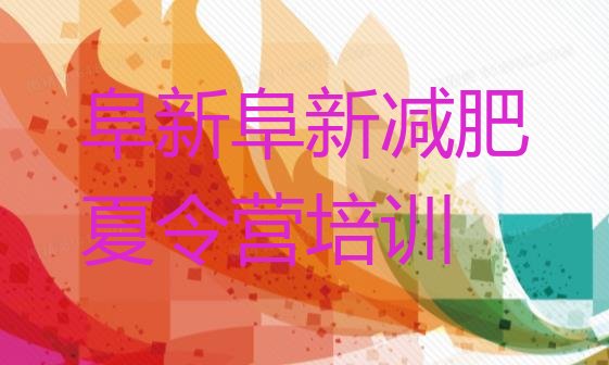 十大阜新青少年减肥训练营推荐一览排行榜