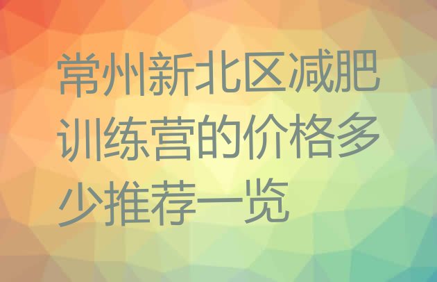 十大常州新北区减肥训练营的价格多少推荐一览排行榜