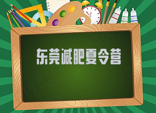 十大东莞封闭减肥训练营排行榜