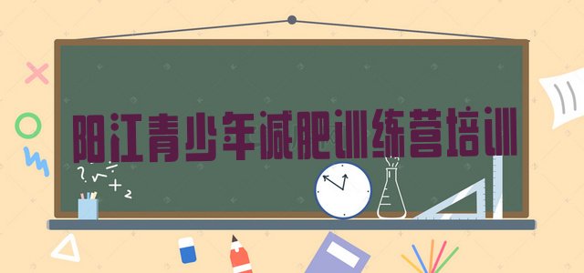 十大阳江江城区减肥训练营去哪里报名排行榜