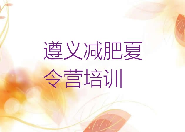 十大遵义减肥训练营有哪些排行榜