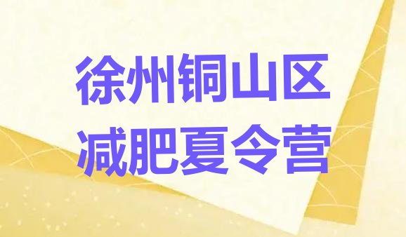 十大徐州铜山区有没有减肥的训练营排行榜
