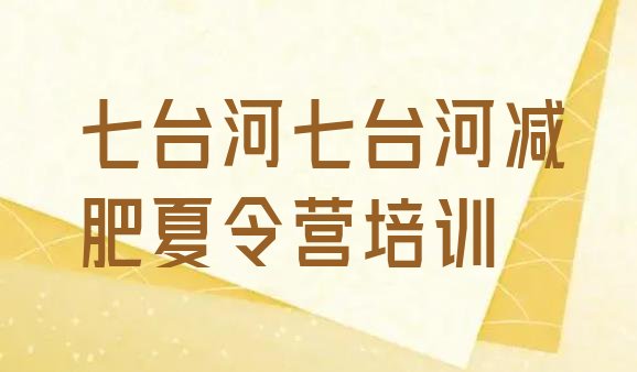 十大2026年七台河桃山区减肥训练营一周实力排名名单排行榜