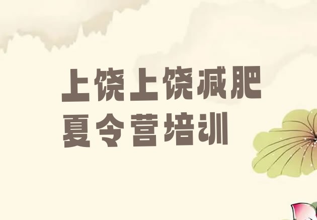 十大上饶广丰区减肥特训营实力排名名单排行榜