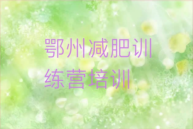 十大2026年鄂州封闭减肥训练营哪里好排行榜