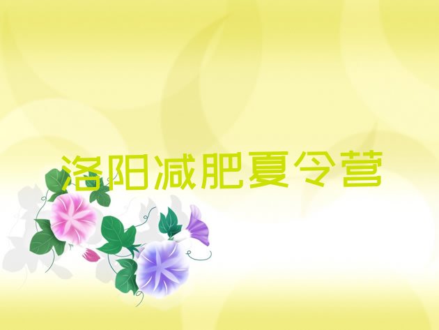 十大2026年洛阳封闭式减肥训练营多少钱排名前十排行榜