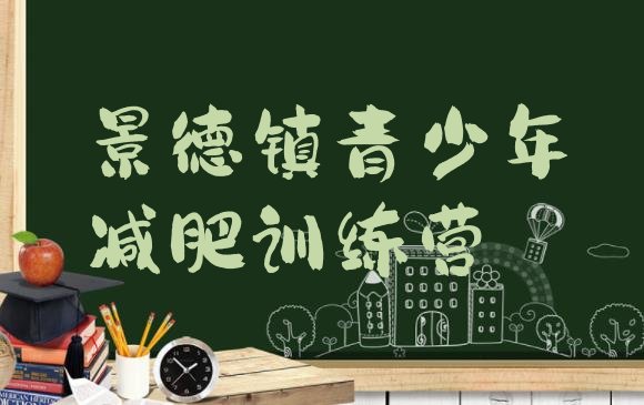 十大景德镇减肥达人训练营价格排名一览表排行榜