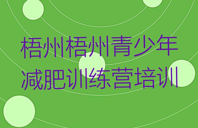 十大2026年梧州训练减肥营名单一览排行榜