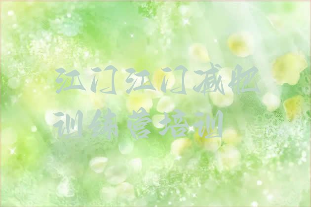 十大2026年江门健康减肥训练营排行榜