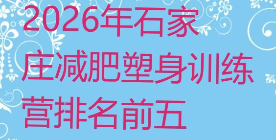 十大2026年石家庄减肥塑身训练营排名前五排行榜