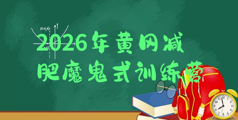 十大2026年黄冈减肥魔鬼式训练营排行榜