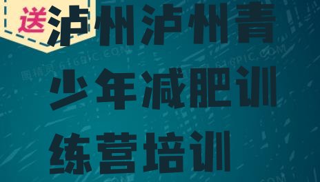 十大2026年泸州附近有减肥训练营吗名单更新汇总排行榜