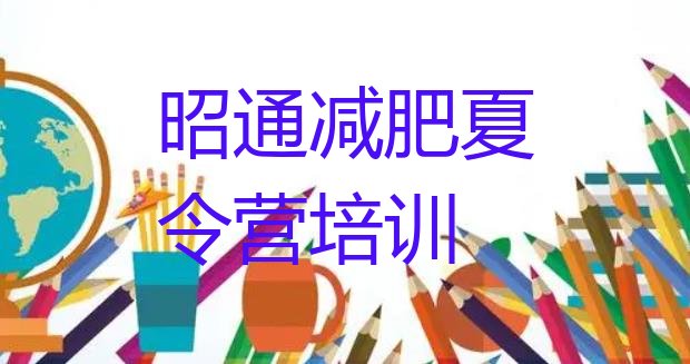 十大2026年昭通减肥训练营全封闭排行榜