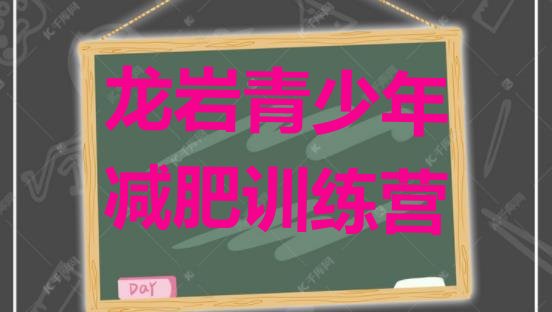 十大2026年龙岩魔鬼减肥训练营名单一览排行榜