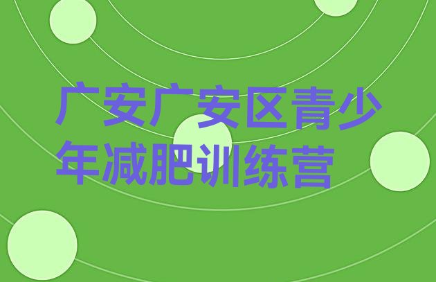 十大广安广安区全封闭减肥训练营排行榜