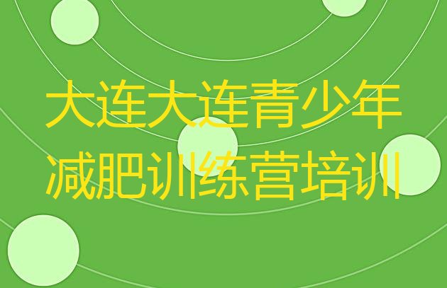 十大大连减肥训练营在哪里排名一览表排行榜