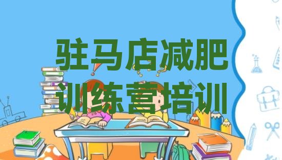 十大驻马店驿城区减肥集训营推荐一览排行榜
