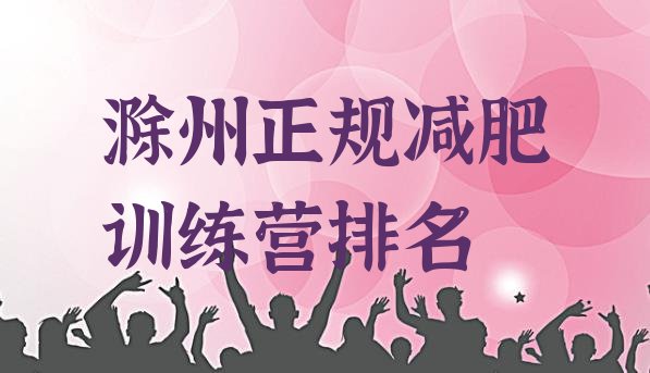 十大滁州正规减肥训练营排名排行榜
