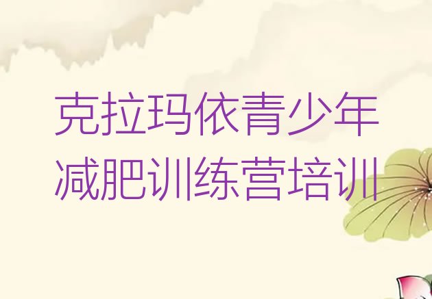 十大2026年克拉玛依克拉玛依区集体减肥训练营名单一览排行榜