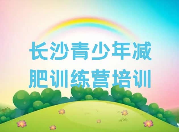 十大2026年长沙封闭式减肥训练营多少钱排行榜