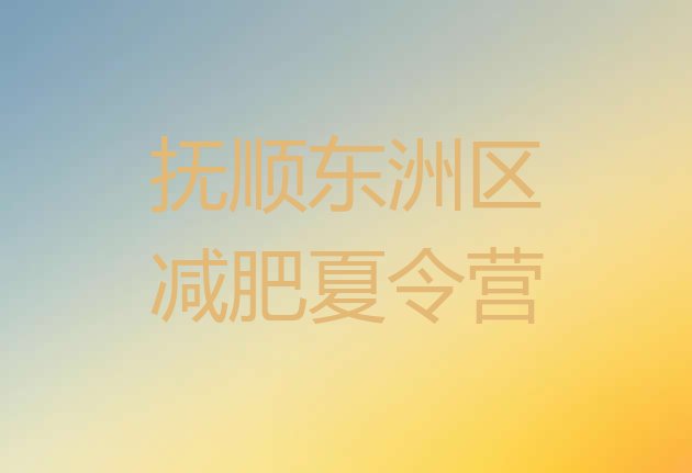 十大抚顺东洲区训练营减肥排行榜