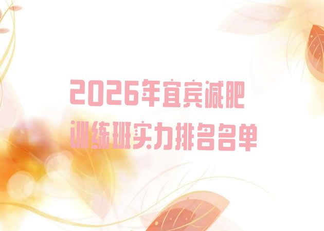 十大2026年宜宾减肥训练班实力排名名单排行榜