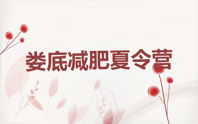十大娄底减肥训练营排名名单更新汇总排行榜