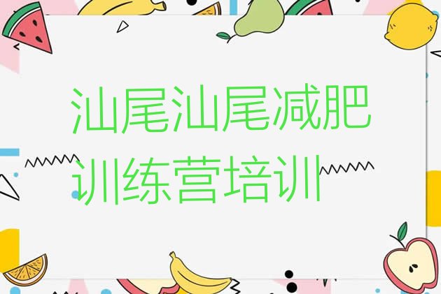 十大2026年汕尾哪的封闭减肥训练营好排名前五排行榜