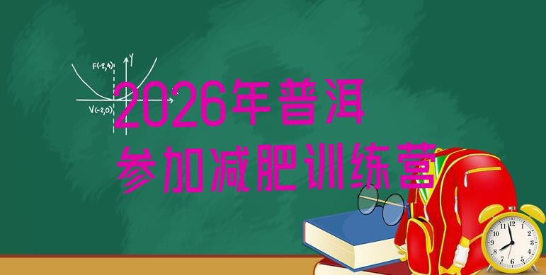 十大2026年普洱参加减肥训练营排行榜