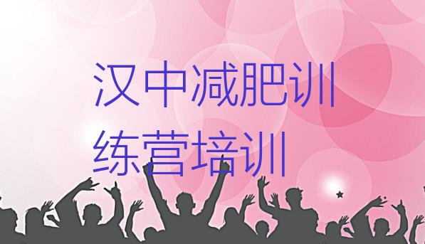 十大汉中南郑区集中减肥训练营排行榜