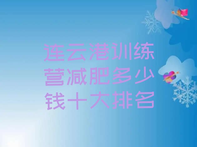 十大连云港训练营减肥多少钱十大排名排行榜