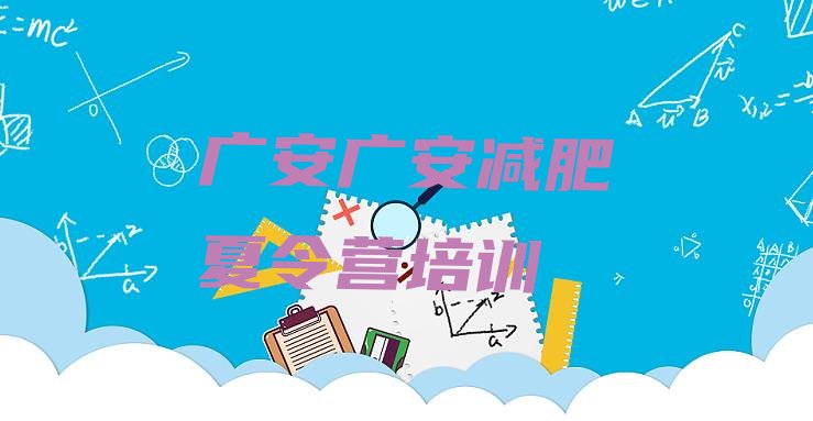十大2026年广安减肥训练营封闭排名前五排行榜