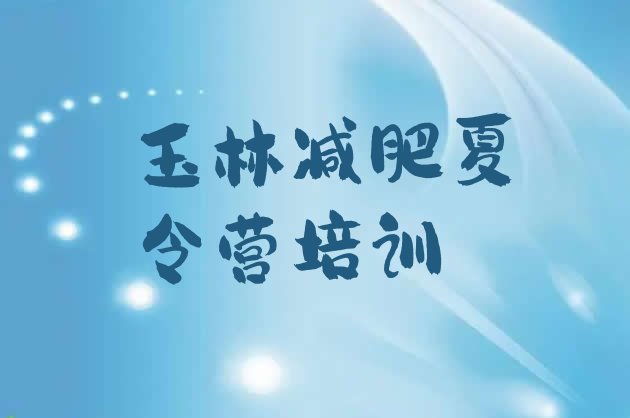 十大2026年玉林福绵区减肥训练营去哪里报名排行榜
