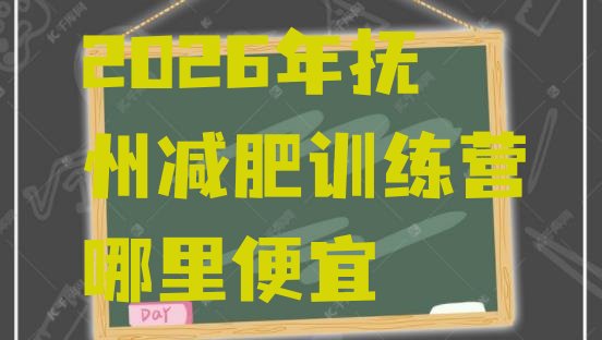 十大2026年抚州减肥训练营哪里便宜排行榜