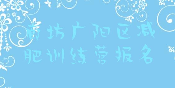 十大廊坊广阳区减肥训练营报名排行榜