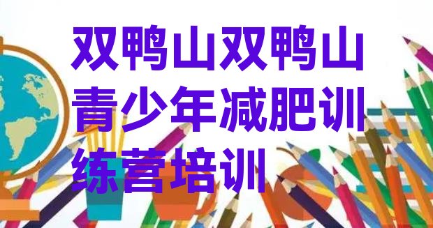 十大2026年双鸭山学生减肥训练营排行榜