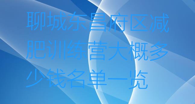 十大聊城东昌府区减肥训练营大概多少钱名单一览排行榜