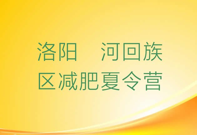 十大2026年洛阳瀍河回族区减肥训练营价格多少排行榜