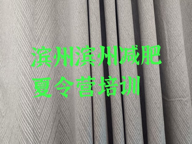 十大2026年滨州减肥训练营那家好排行榜