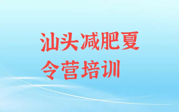 十大汕头潮南区减肥班训练营多少钱名单一览排行榜