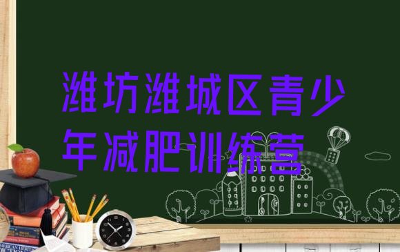 十大潍坊潍城区减肥班训练营多少钱实力排名名单排行榜