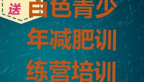 十大2026年百色减肥健身训练营排行榜