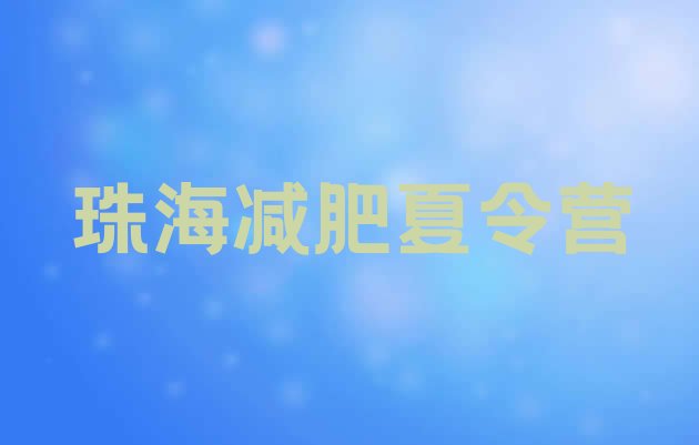 十大2026年珠海减肥训练营价格名单更新汇总排行榜