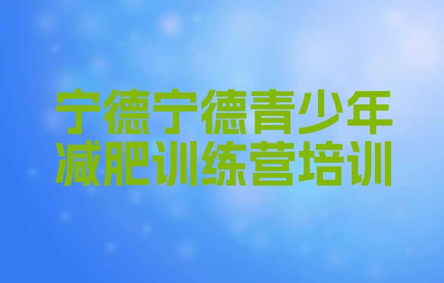 十大2026年宁德减肥减肥训练营排行榜