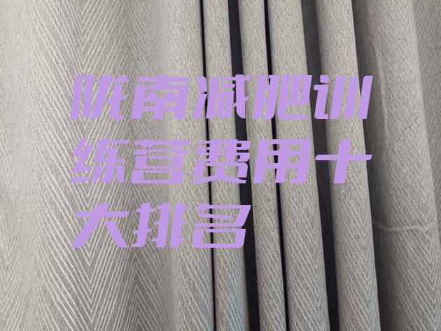 十大陇南减肥训练营费用十大排名排行榜