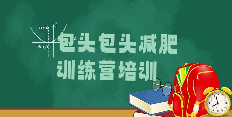 十大2026年包头石拐区减肥训练营哪里有排行榜