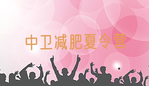 十大2026年中卫减肥训练营报名排行榜